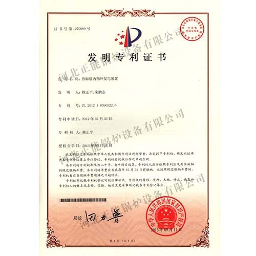 熱輻射內(nèi)循環(huán)發(fā)電裝置發(fā)明專利證書